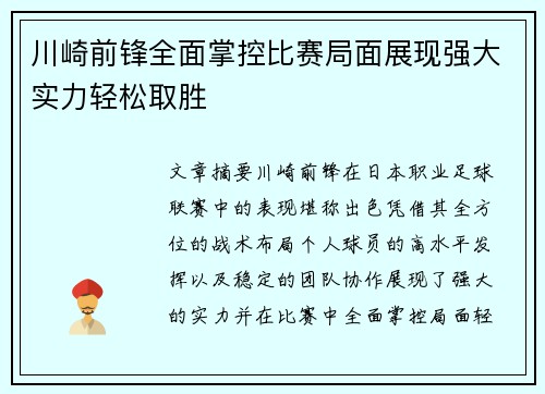 川崎前锋全面掌控比赛局面展现强大实力轻松取胜