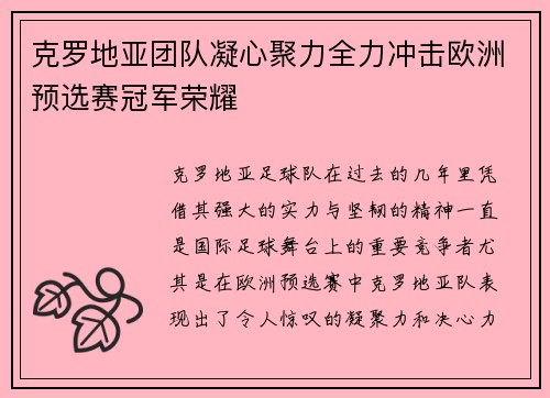 克罗地亚团队凝心聚力全力冲击欧洲预选赛冠军荣耀