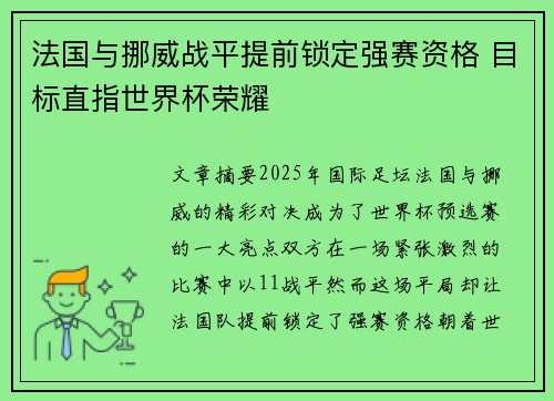 法国与挪威战平提前锁定强赛资格 目标直指世界杯荣耀