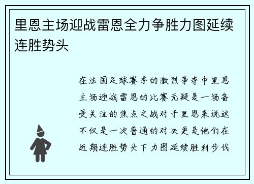 里恩主场迎战雷恩全力争胜力图延续连胜势头