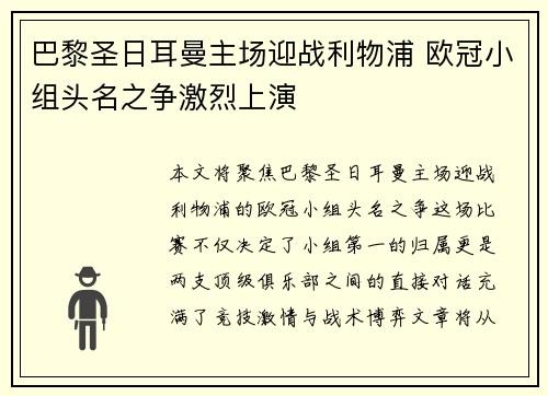 巴黎圣日耳曼主场迎战利物浦 欧冠小组头名之争激烈上演