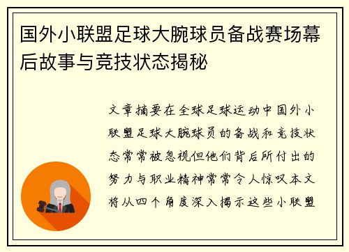 国外小联盟足球大腕球员备战赛场幕后故事与竞技状态揭秘