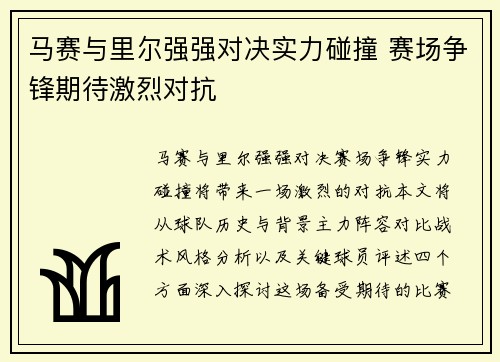 马赛与里尔强强对决实力碰撞 赛场争锋期待激烈对抗