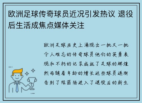 欧洲足球传奇球员近况引发热议 退役后生活成焦点媒体关注