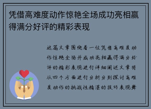 凭借高难度动作惊艳全场成功亮相赢得满分好评的精彩表现