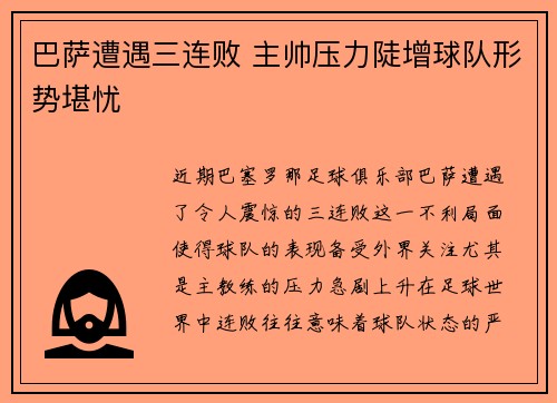 巴萨遭遇三连败 主帅压力陡增球队形势堪忧