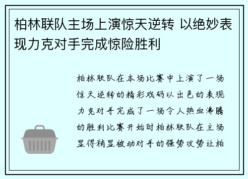 柏林联队主场上演惊天逆转 以绝妙表现力克对手完成惊险胜利