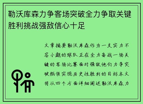勒沃库森力争客场突破全力争取关键胜利挑战强敌信心十足