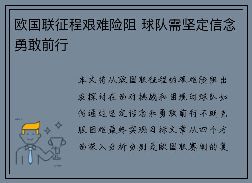 欧国联征程艰难险阻 球队需坚定信念勇敢前行