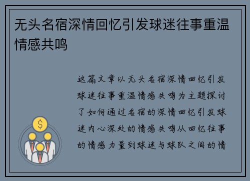 无头名宿深情回忆引发球迷往事重温情感共鸣