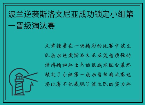 波兰逆袭斯洛文尼亚成功锁定小组第一晋级淘汰赛