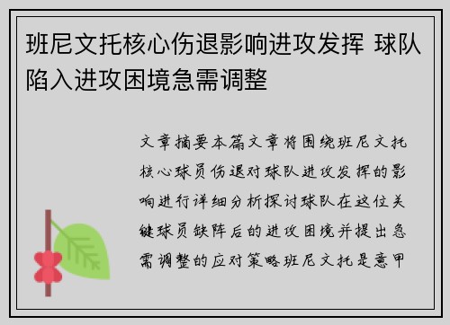 班尼文托核心伤退影响进攻发挥 球队陷入进攻困境急需调整
