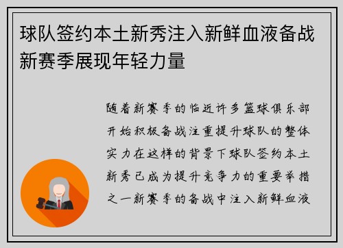 球队签约本土新秀注入新鲜血液备战新赛季展现年轻力量