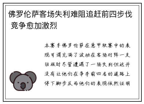 佛罗伦萨客场失利难阻追赶前四步伐 竞争愈加激烈