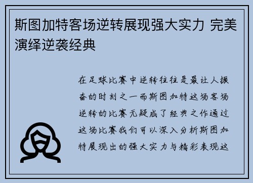 斯图加特客场逆转展现强大实力 完美演绎逆袭经典
