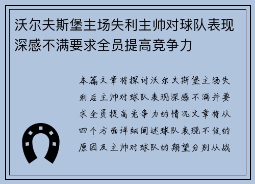 沃尔夫斯堡主场失利主帅对球队表现深感不满要求全员提高竞争力