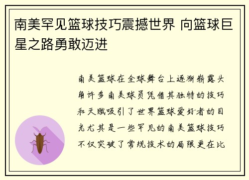 南美罕见篮球技巧震撼世界 向篮球巨星之路勇敢迈进