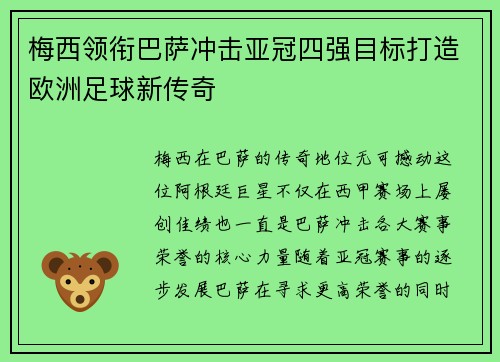 梅西领衔巴萨冲击亚冠四强目标打造欧洲足球新传奇