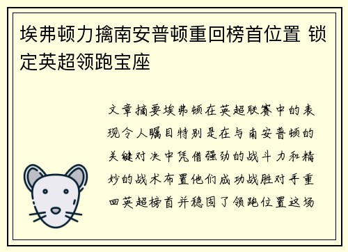 埃弗顿力擒南安普顿重回榜首位置 锁定英超领跑宝座