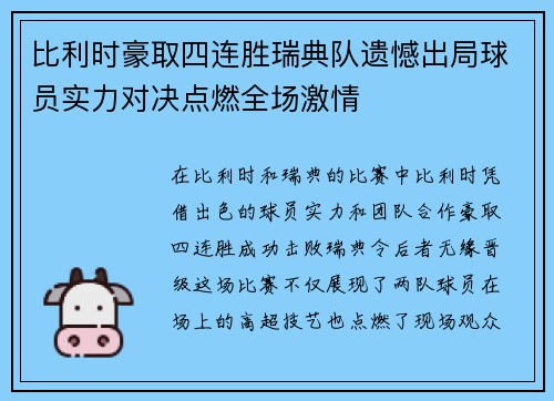 比利时豪取四连胜瑞典队遗憾出局球员实力对决点燃全场激情