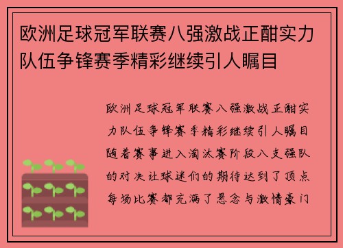 欧洲足球冠军联赛八强激战正酣实力队伍争锋赛季精彩继续引人瞩目