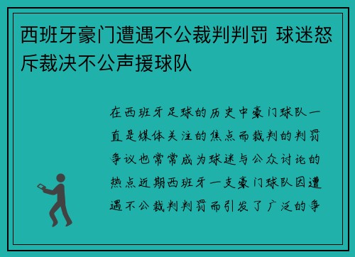 西班牙豪门遭遇不公裁判判罚 球迷怒斥裁决不公声援球队