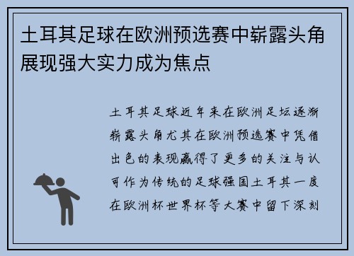土耳其足球在欧洲预选赛中崭露头角展现强大实力成为焦点