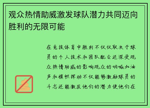 观众热情助威激发球队潜力共同迈向胜利的无限可能