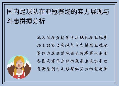 国内足球队在亚冠赛场的实力展现与斗志拼搏分析