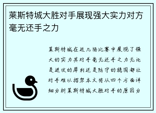 莱斯特城大胜对手展现强大实力对方毫无还手之力