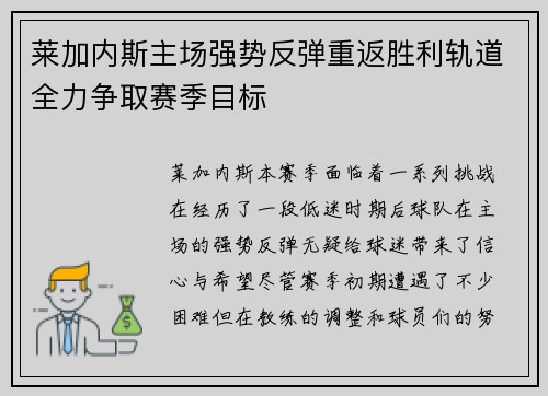 莱加内斯主场强势反弹重返胜利轨道全力争取赛季目标