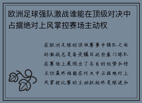 欧洲足球强队激战谁能在顶级对决中占据绝对上风掌控赛场主动权