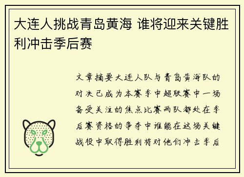 大连人挑战青岛黄海 谁将迎来关键胜利冲击季后赛
