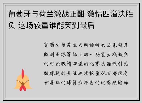 葡萄牙与荷兰激战正酣 激情四溢决胜负 这场较量谁能笑到最后