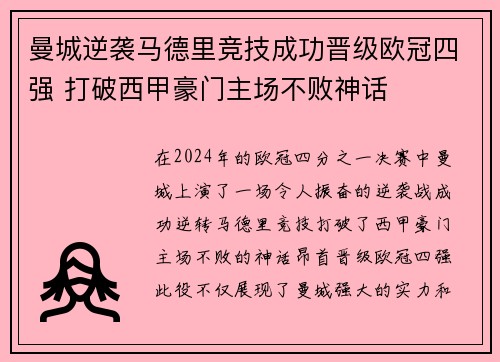 曼城逆袭马德里竞技成功晋级欧冠四强 打破西甲豪门主场不败神话
