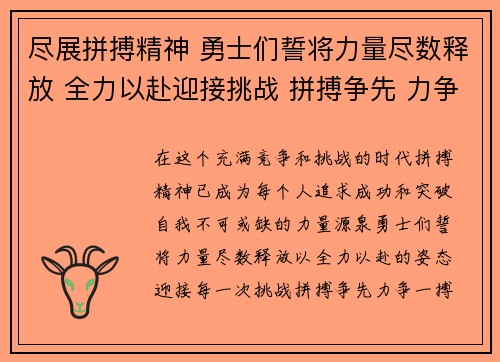 尽展拼搏精神 勇士们誓将力量尽数释放 全力以赴迎接挑战 拼搏争先 力争一搏