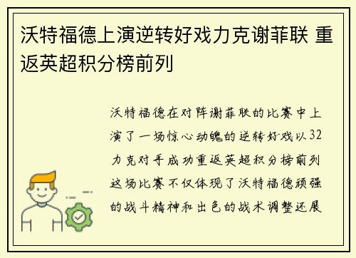 沃特福德上演逆转好戏力克谢菲联 重返英超积分榜前列