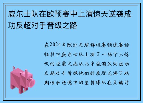 威尔士队在欧预赛中上演惊天逆袭成功反超对手晋级之路