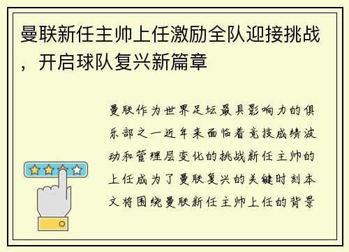 曼联新任主帅上任激励全队迎接挑战，开启球队复兴新篇章