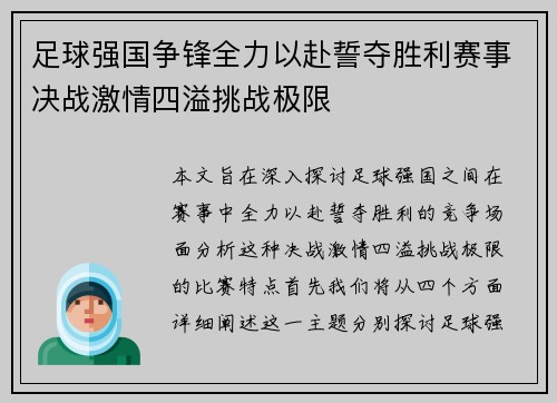 足球强国争锋全力以赴誓夺胜利赛事决战激情四溢挑战极限